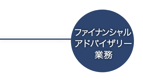 ファイナンシャルアドバイザリー業務