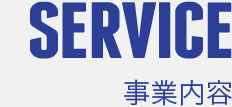 SERVICE 事業内容