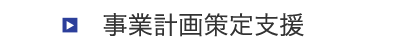 事業計画策定支援