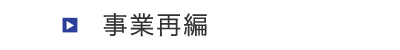 事業再編