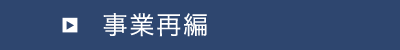 事業再編