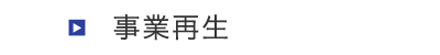 事業再生