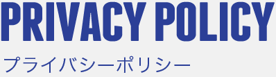 PRIVACY POLICY プライバシーポリシー